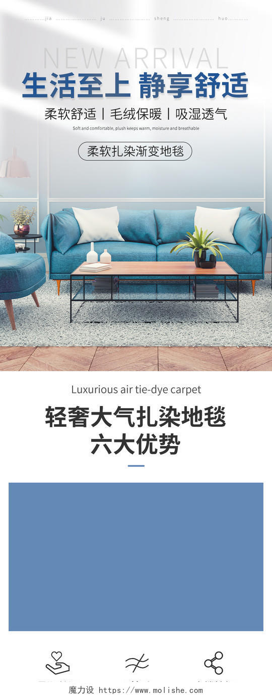 淡蓝色简约生活至上静享舒适家居地毯详情页